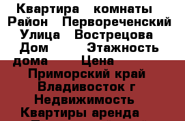 Квартира 3 комнаты › Район ­ Первореченский › Улица ­ Вострецова  › Дом ­ 12 › Этажность дома ­ 6 › Цена ­ 23 000 - Приморский край, Владивосток г. Недвижимость » Квартиры аренда   . Приморский край